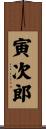 寅次郎 Scroll