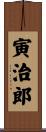 寅治郎 Scroll
