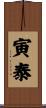 寅泰 Scroll