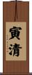 寅清 Scroll