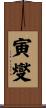 寅燮 Scroll