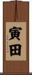 寅田 Scroll