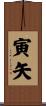 寅矢 Scroll