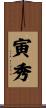 寅秀 Scroll