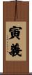寅義 Scroll
