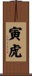 寅虎 Scroll