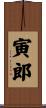 寅郎 Scroll