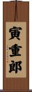 寅重郎 Scroll