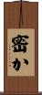 密か Scroll