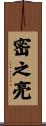 密之亮 Scroll