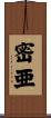 密亜 Scroll