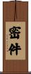 密件 Scroll