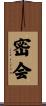 密会 Scroll