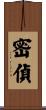 密偵 Scroll
