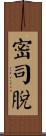 密司脫 Scroll