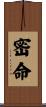 密命 Scroll