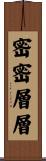 密密層層 Scroll