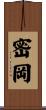 密岡 Scroll