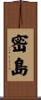 密島 Scroll