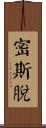 密斯脫 Scroll