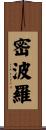 密波羅 Scroll
