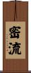 密流 Scroll