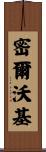密爾沃基 Scroll