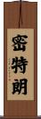 密特朗 Scroll