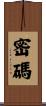 密碼 Scroll
