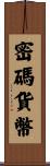 密碼貨幣 Scroll