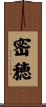 密穂 Scroll