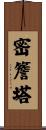 密簷塔 Scroll