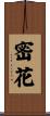 密花 Scroll