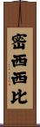 密西西比 Scroll