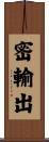 密輸出 Scroll