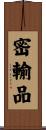 密輸品 Scroll