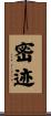 密迹 Scroll