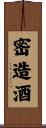 密造酒 Scroll