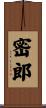 密郎 Scroll