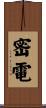 密電 Scroll