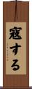 寇する Scroll