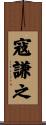 寇謙之 Scroll