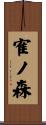 寉ノ森 Scroll