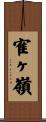 寉ヶ嶺 Scroll