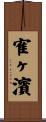 寉ヶ濱 Scroll