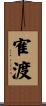 寉渡 Scroll
