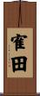 寉田 Scroll