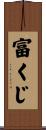 富くじ Scroll