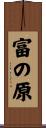 富の原 Scroll