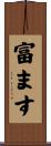 富ます Scroll